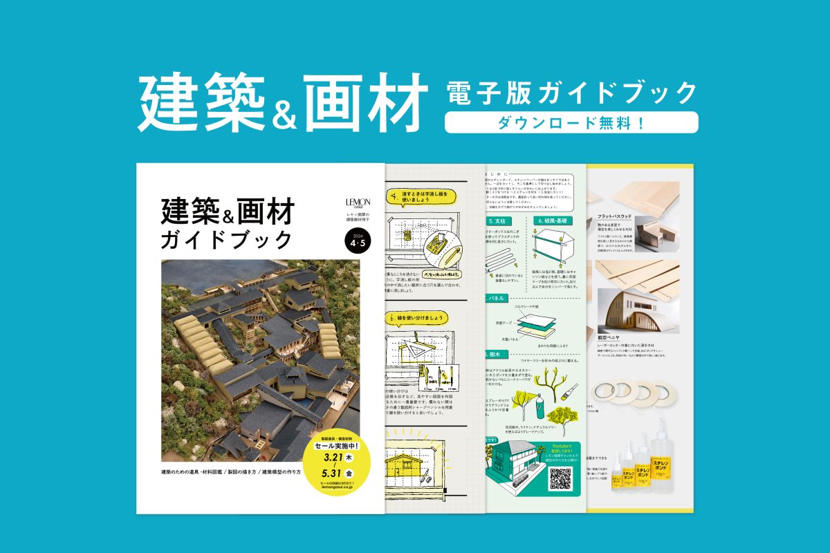 新入生必見！ 建築＆画材 電子版ガイドブック 無料ダウンロード可能
