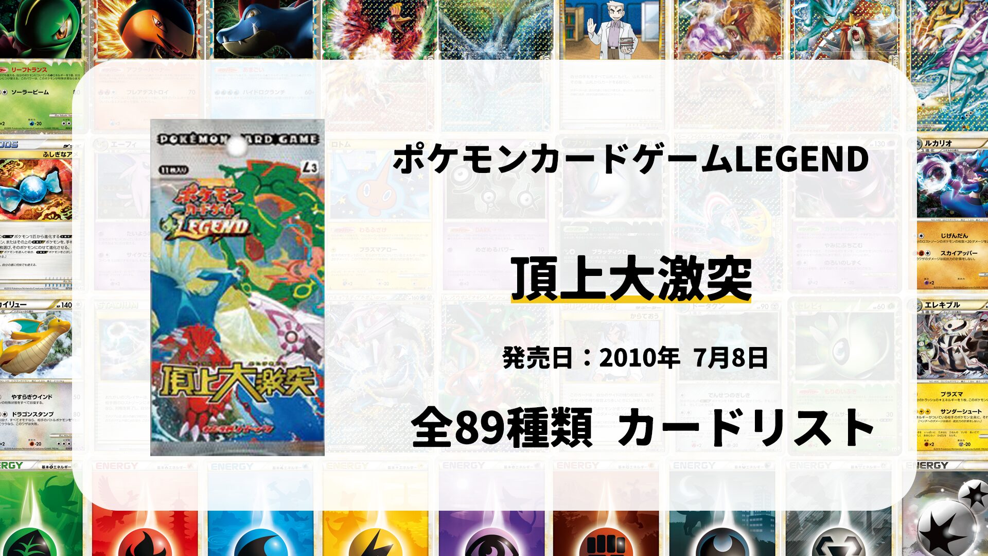 全89種類まとめ】頂上大激突のカードリスト一覧！当たりカードの買取
