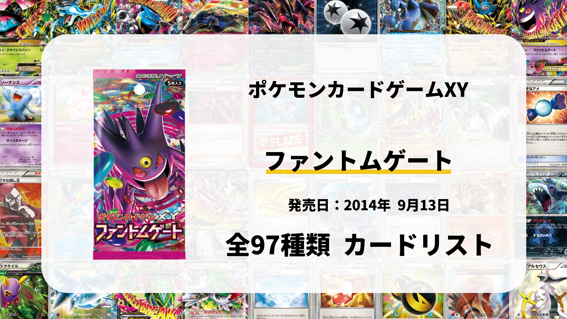 全97種類まとめ】ファントムゲートのカードリスト一覧！当たりカードの