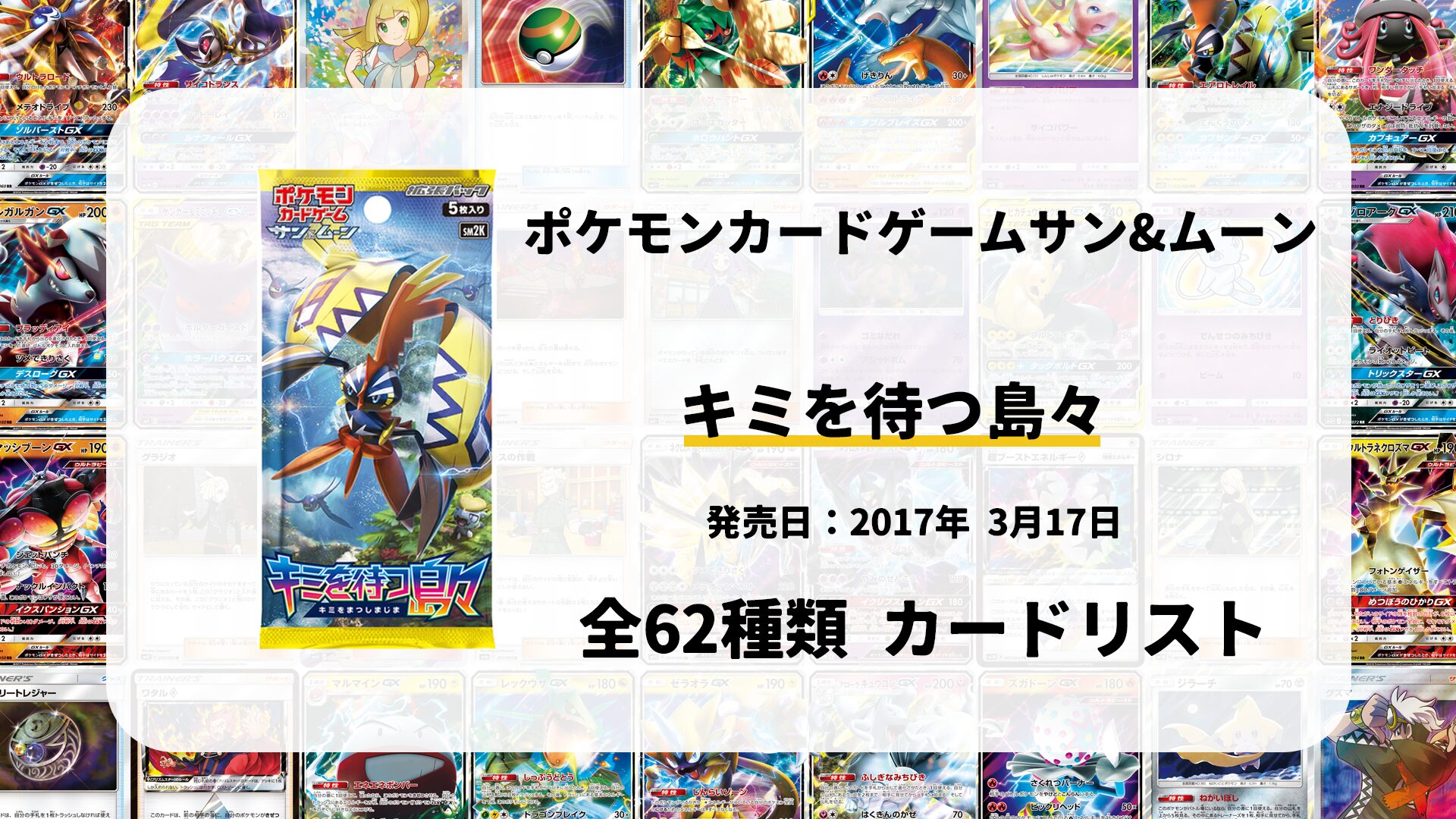 全62種類まとめ】キミを待つ島々のカードリスト一覧！当たりカードの