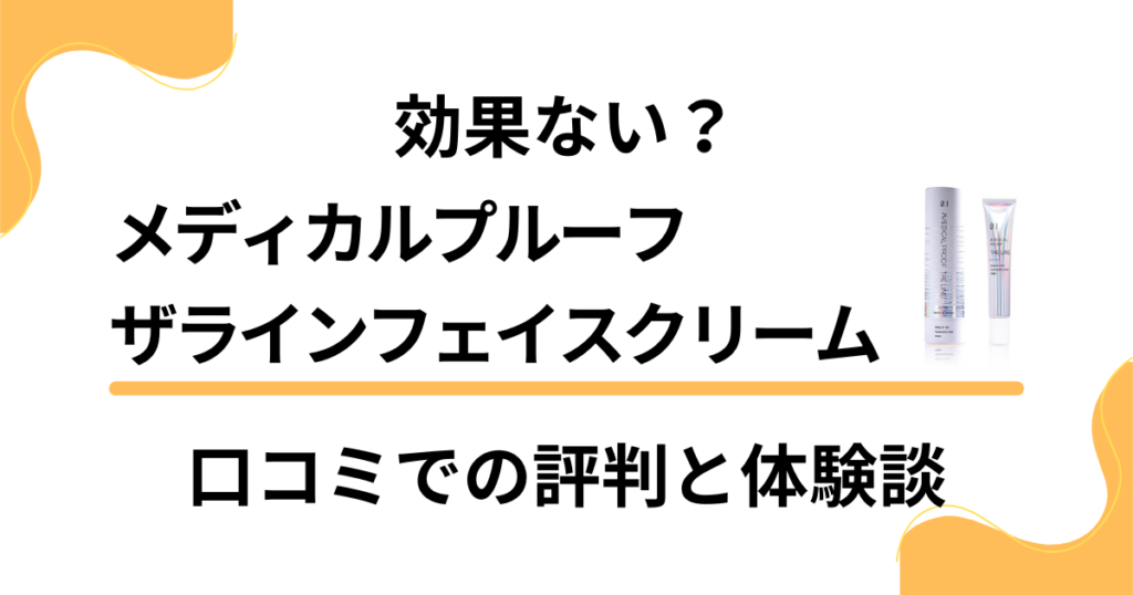 効果ない？】メディカルプルーフ ザラインフェイスクリームの口コミで