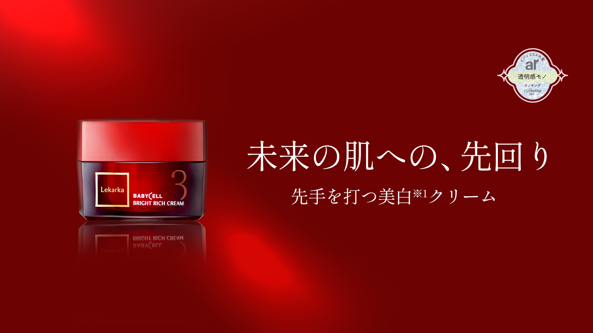 ブライトリッチクリーム｜Lekarka公式オンラインショップ