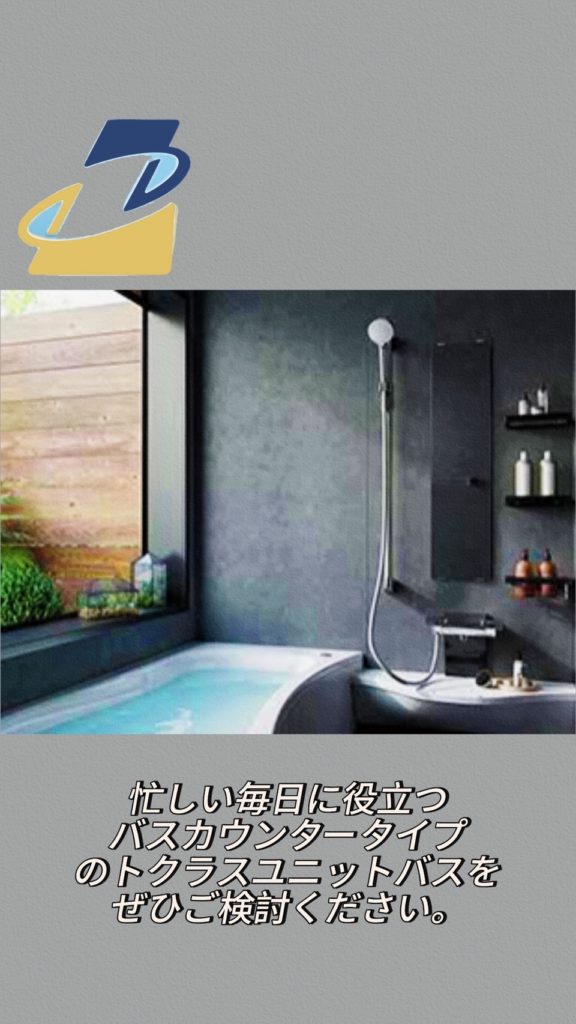 トクラスユニットバス 見積書サンプル付き – 株式会社レッツ 豊川の