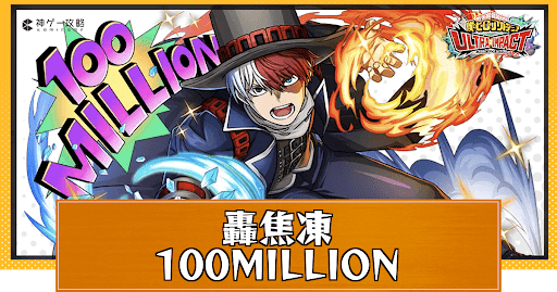 ヒロトラ】100MILLION・轟焦凍の評価とおすすめメモリー - 神ゲー攻略