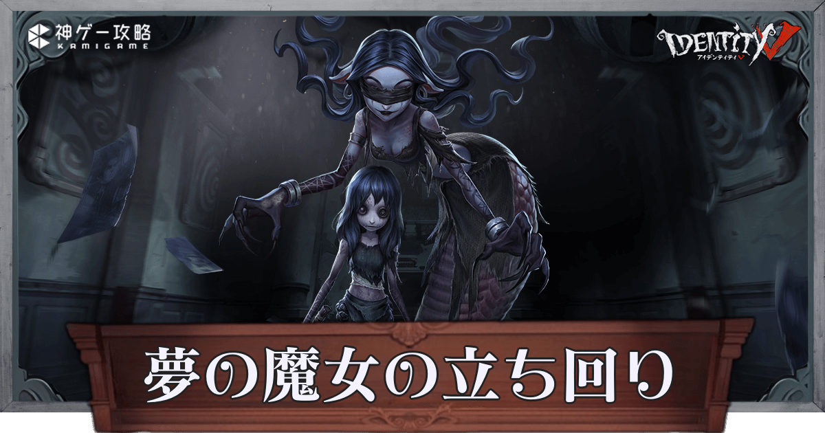 第五人格】夢の魔女（イドーラ）の性能と立ち回り解説【IdentityV