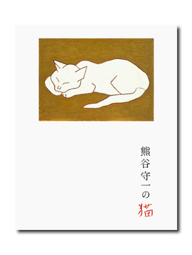 熊谷守一の猫｜求龍堂