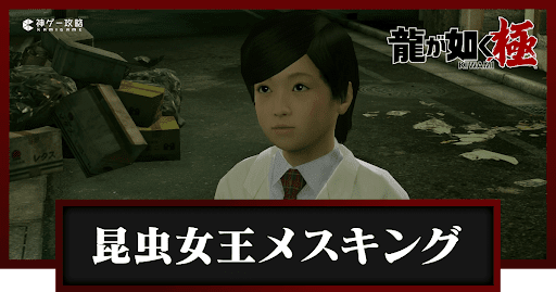 龍が如く極】昆虫女王メスキングの攻略と発生条件｜サブストーリー68