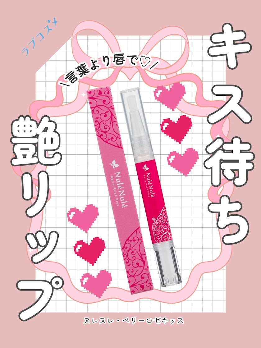 ヌレヌレ・ベリーロゼキッス(キス専用美容液)の公式通販・口コミ｜ラブ