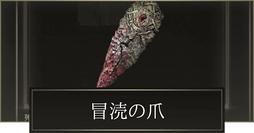 エルデンリング】冒涜の爪の入手方法と使い道【ELDEN RING】 - 神ゲー攻略