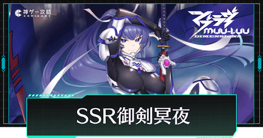 マブラヴディメンションズ】SSR御剣冥夜の評価と性能 - 神ゲー攻略