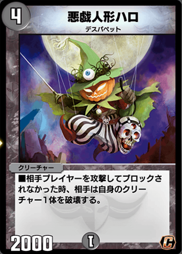 デュエプレ】「悪戯人形ハロ」の評価と採用デッキ - 神ゲー攻略