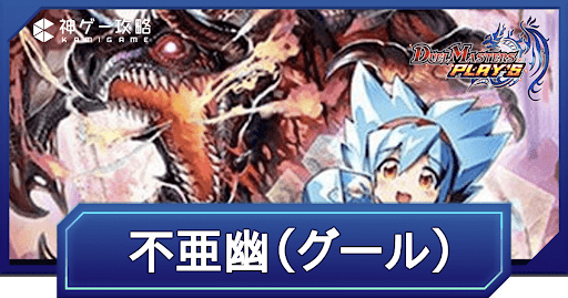 デュエプレ】不亜幽（グール）のプロフィールと入手方法 - 神ゲー攻略