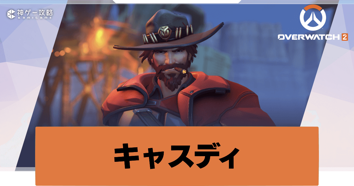 オーバーウォッチ2】キャスディの評価と立ち回り【Overwatch2攻略Wiki