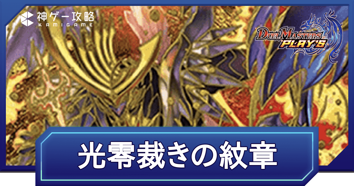 デュエプレ】第33弾環境（6周年）｜光零裁きの紋章のNDデッキレシピと