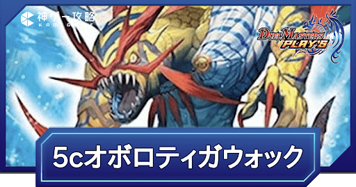 デュエプレ】第33弾環境（6周年）｜5cオボロティガウォックのNDデッキ