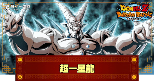ドッカンバトル】邪悪な力に覆われた世界・超一星龍(極体)の評価や入手