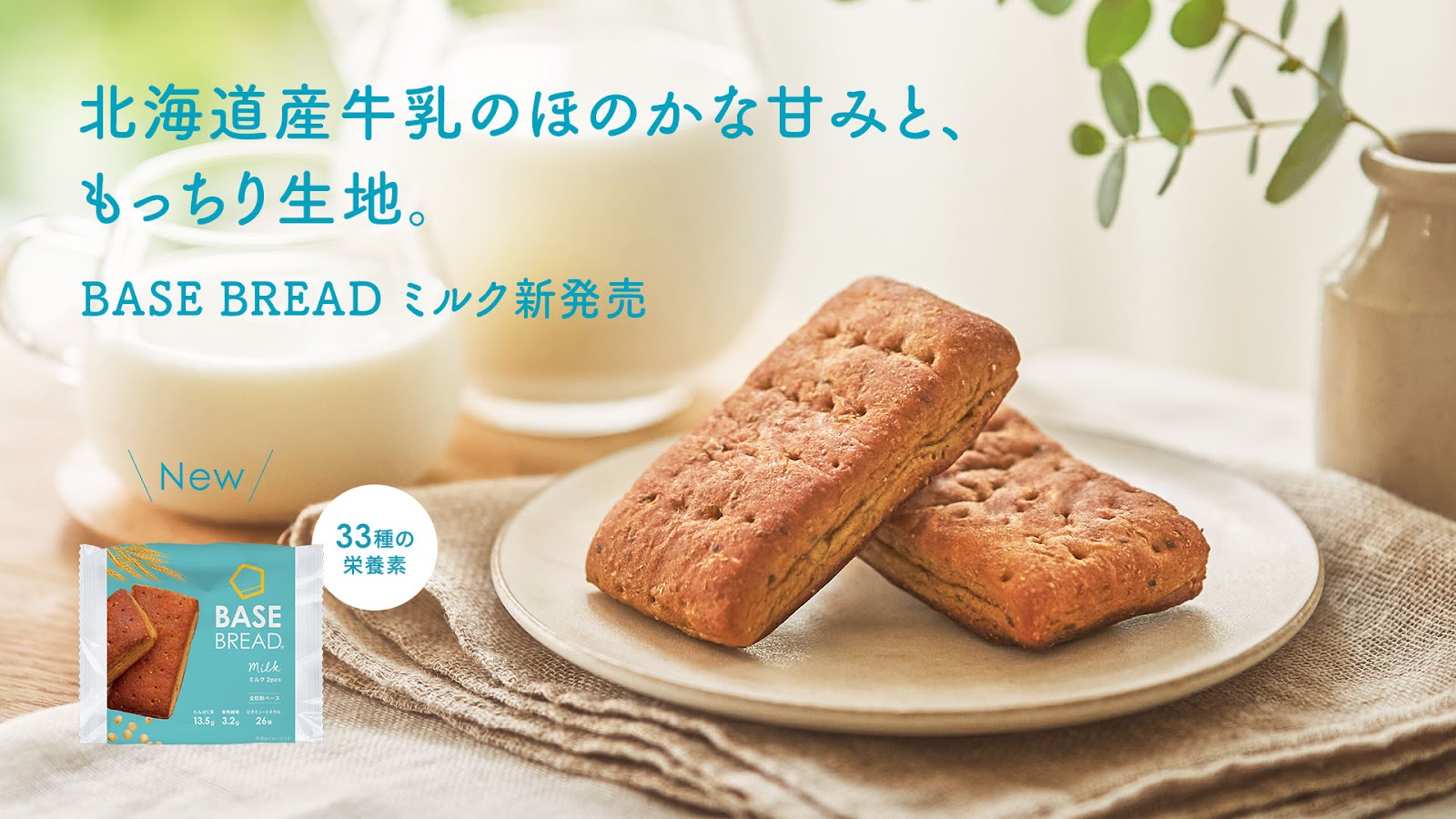 BASE BREAD ミルク」2024年11月12日（火）新発売 ～北海道産牛乳の