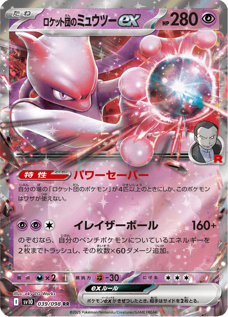 ロケット団のミュウツーex - Glory of Team Rocket (SV10) #39 – Limitless