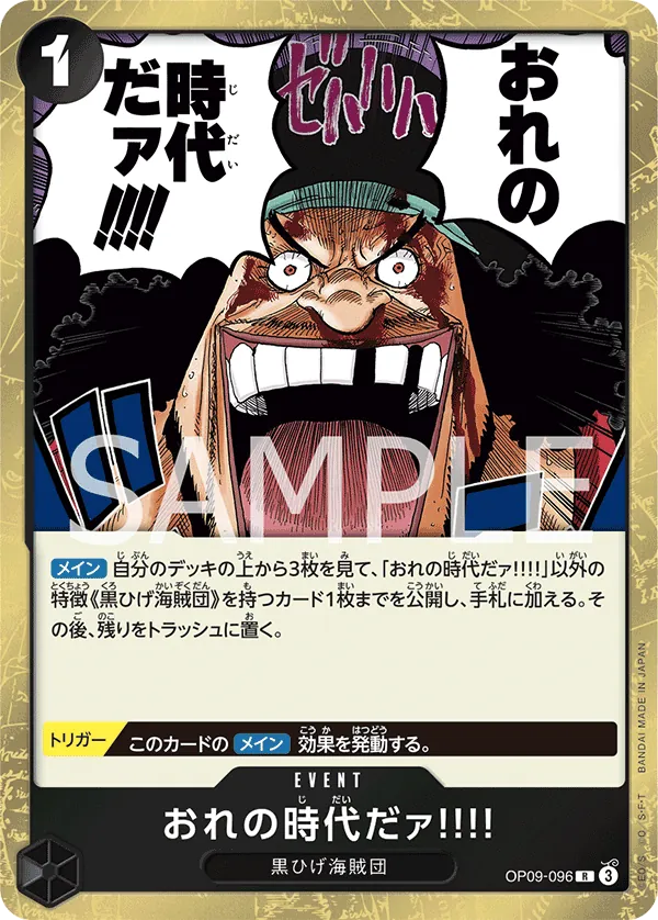 おれの時代だァ!!!! (OP09-096) • Emperors in the New World