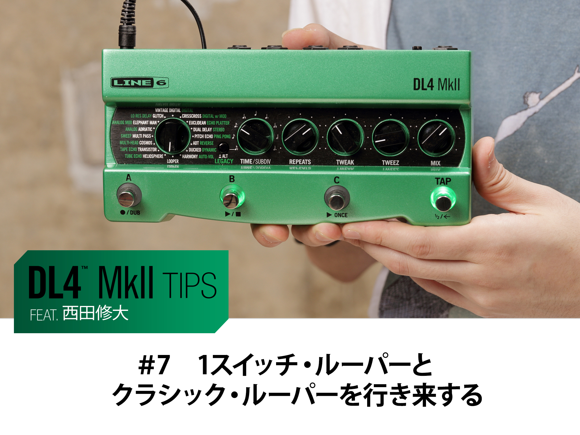 DL4 MkII Tips 第7回 feat.西田修大 - 1スイッチ・ルーパーと