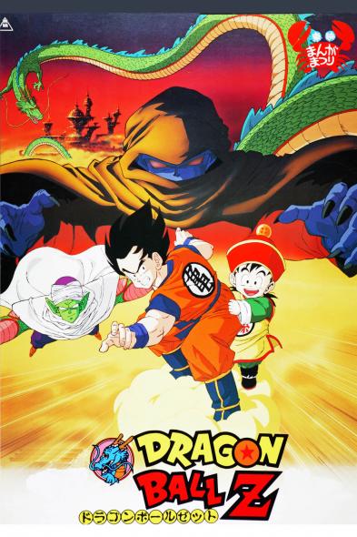 ストーリー - ドラゴンボールZ - 作品ラインナップ - 東映アニメーション