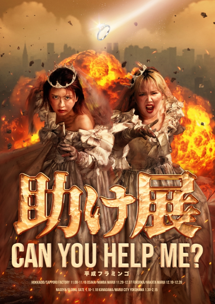 平成フラミンゴ | 助け展 can you help me？