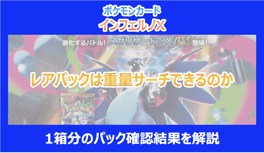 インフェルノX】レアパックは重量サーチできるのか｜1箱分のパック確認