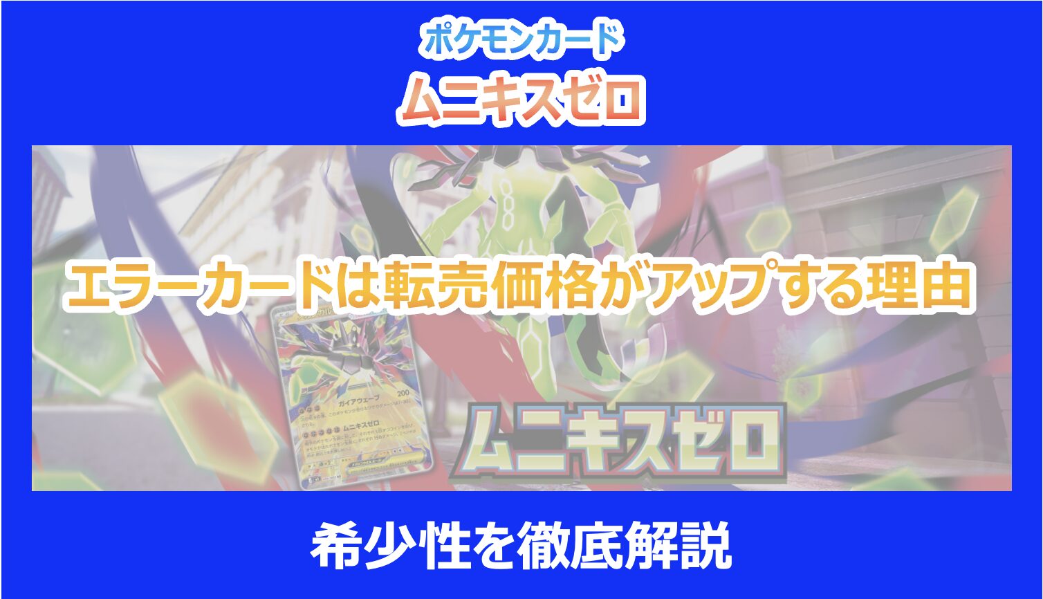 ムニキスゼロ】エラーカードは転売価格がアップする理由｜希少性を徹底