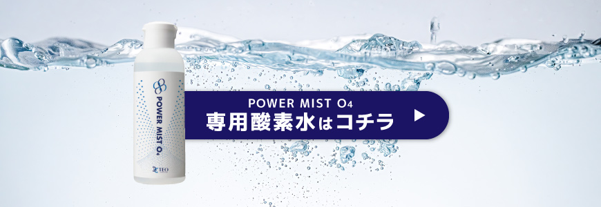 パワーミストO4 (POWER MIST O4) 本体&専用酸素水(150ml