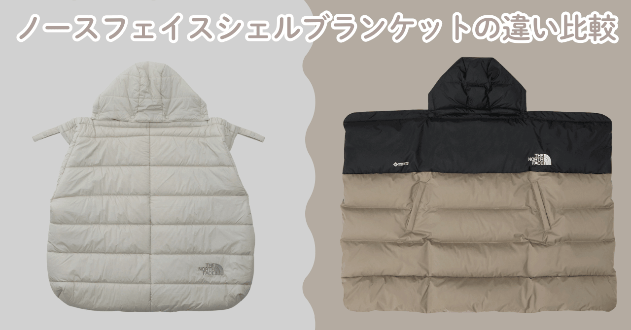 ノースフェイスシェルブランケットの違い比較！どっちがおすすめ