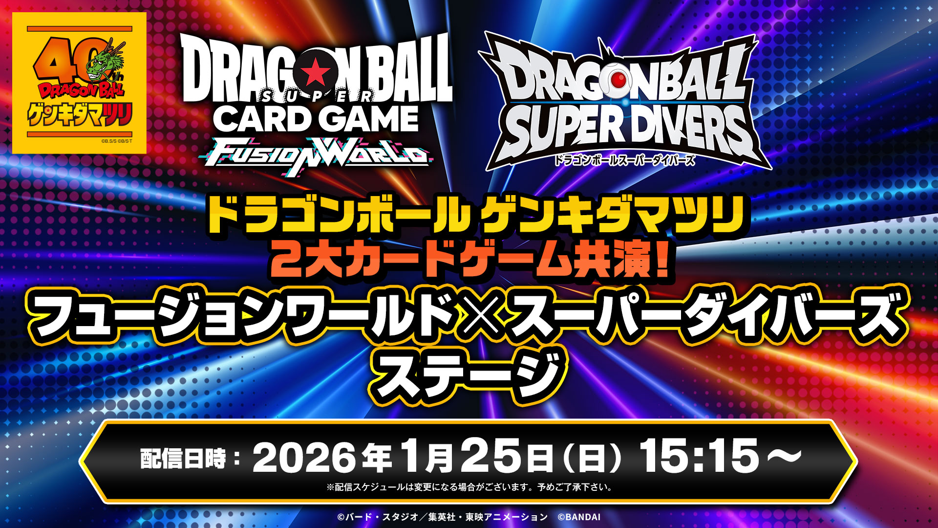 ドラゴンボール ゲンキダマツリ 2大カードゲーム共演！ フュージョン