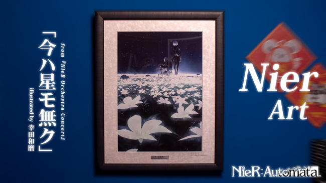 其他】【開箱】Nier Art「今ハ星モ無ク」複製畫開箱! 一起來看美美的高