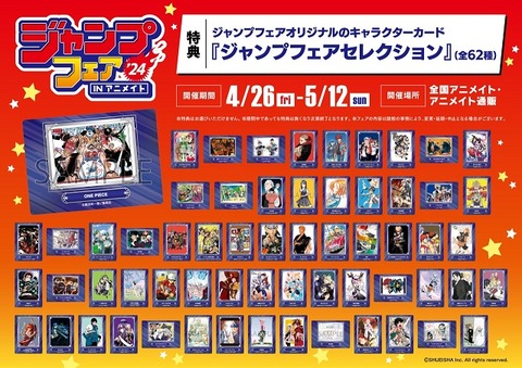ジャンプフェア in アニメイト2024【特典：キャラクターカード