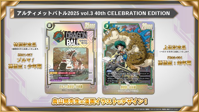 DBFW アルティメットバトル 2025 vol.3 40th CELEBRATION EDITION 特別