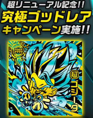 ドラゴンボール 超戦士シールウエハース超 究極ゴッドレアキャンペーン
