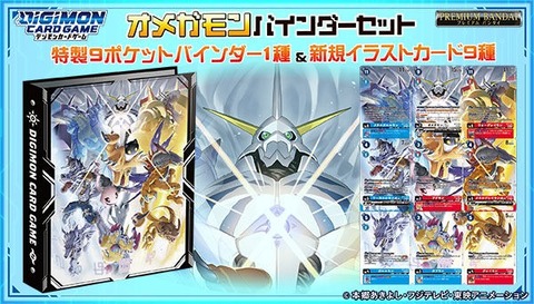 デジモンカードゲーム オメガモン バインダーセット【商品仕様・画像