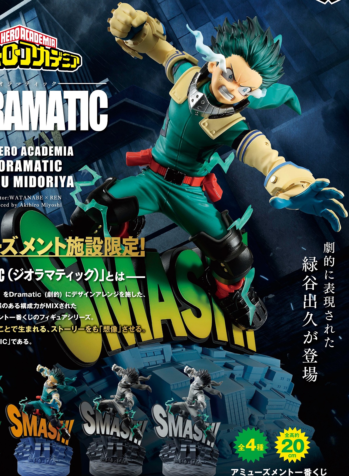 アミューズメント一番くじ 僕のヒーローアカデミア DIORAMATIC 緑谷出