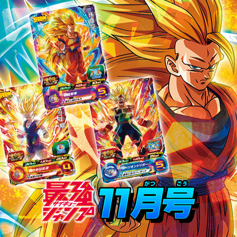 最強ジャンプ 2021年11月号 付録カード『孫悟空・孫悟飯:少年期
