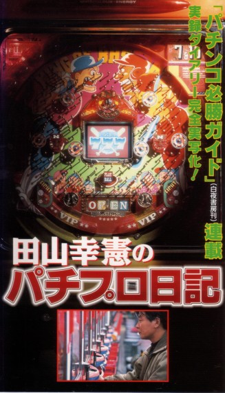 ビデオ『田山幸憲のパチプロ日記』を見た! : マーメイド号の紙ジャケ