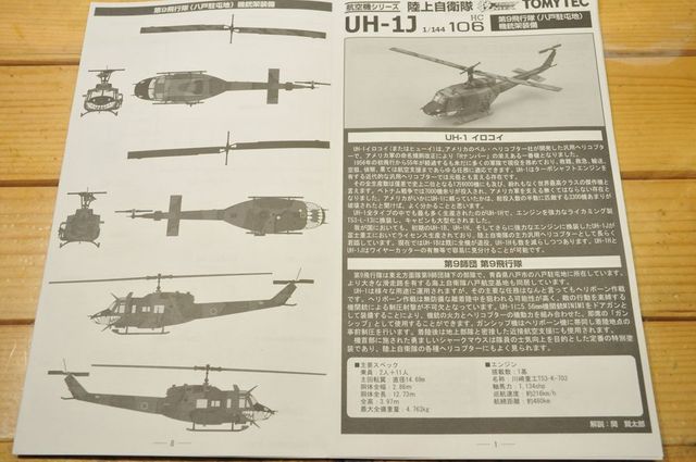 TOMYTEC 技MIX 陸上自衛隊UH-1J 第9飛行隊 八戸駐屯地 その1
