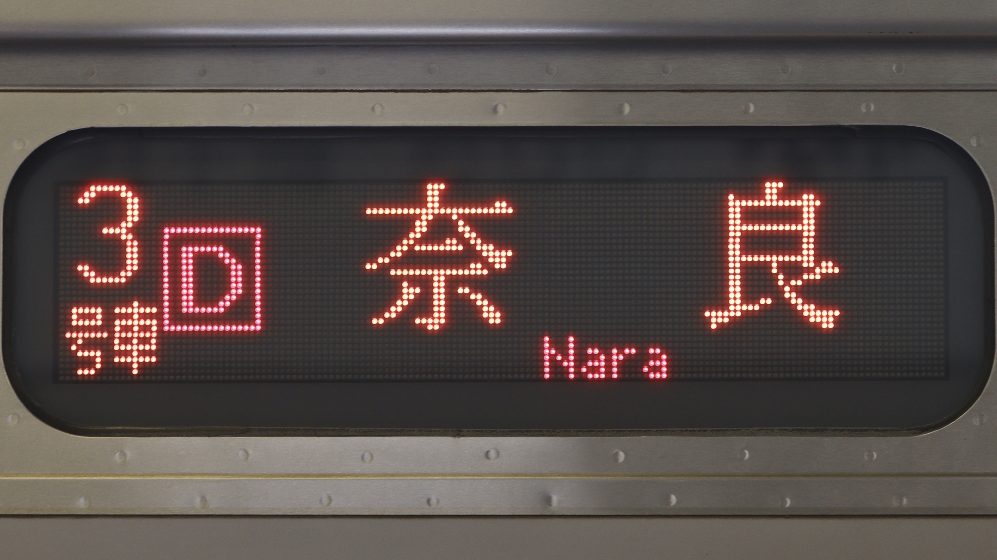 JR西日本205系 3色LED行先表示 : 緑石英の礬素