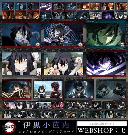 テレビアニメ「鬼滅の刃」遊郭編・柱稽古編 WEBSHOPくじ「伊黒小芭内