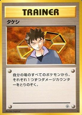 ポケモンカード旧裏】旧裏環境カードランク トレーナーカード（ジム