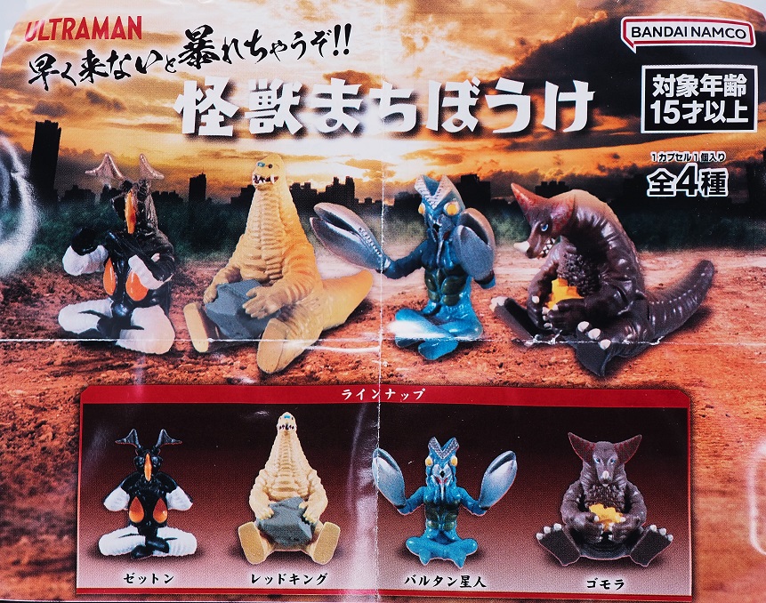 バンダイ ウルトラマン 怪獣まちぼうけ レビュー : おもちゃの巣（玩具