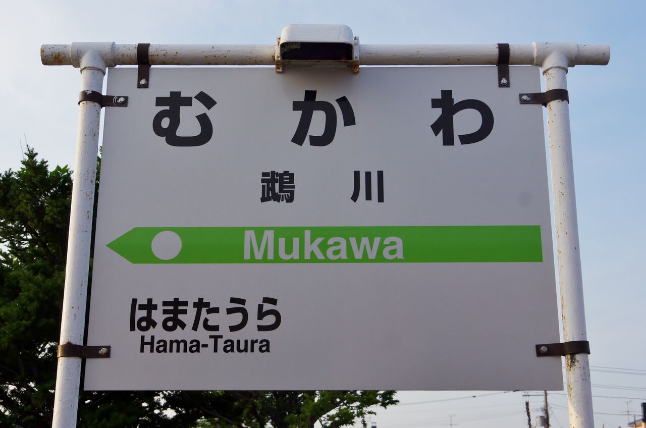 むかわ 鉄道標識 青色 廃線 むかわ 鉄道標識 青色 廃線 むかわ 鉄道