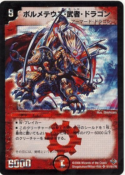 ボルメテウス・武者・ドラゴン psa8 初期 ボルメテウス・武者