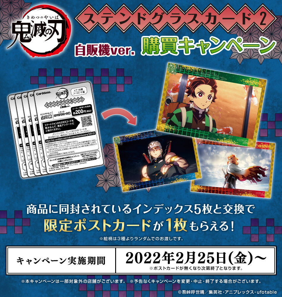 鬼滅の刃 ステンドグラスカード2 自販機ver. : 鬼滅の刃GOODS ～グッズ