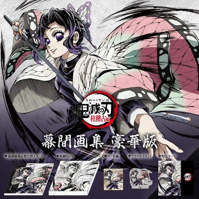 テレビアニメ「鬼滅の刃」刀鍛冶の里編 幕間画集 豪華版/通常版