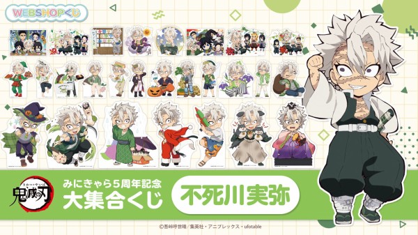 鬼滅の刃 みにきゃら5周年記念 大集合くじ ～不死川実弥～ : 鬼滅の刃