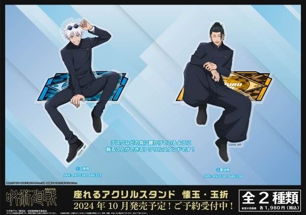 TVアニメ「呪術廻戦」 座れるアクリルスタンド 懐玉・玉折 : アニメ
